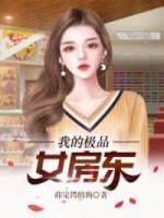 我的极品女房东封面