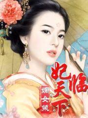 嫡女策：妃临天下封面
