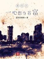 重生后一心想当首富封面