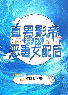 穿书后直男影帝女装出道了封面