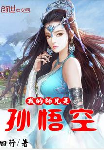 我的师兄是孙悟空封面