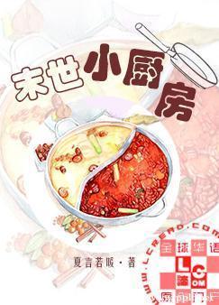 末世小厨房封面