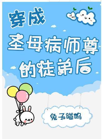 穿成圣母病师尊的徒弟后封面