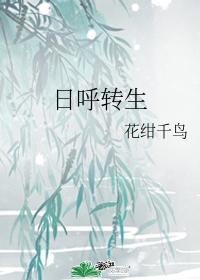 日呼转生封面