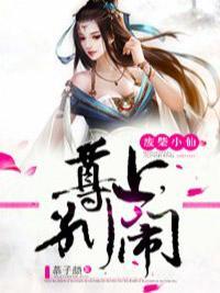 废柴小仙：尊上，别闹封面