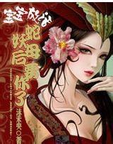 宝宝放话：蛇妖母后要你了封面