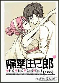 隔壁住只郎封面