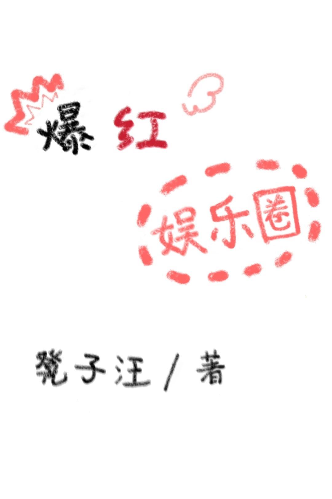 爆红娱乐圈封面