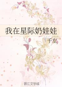 我在星际奶娃娃封面
