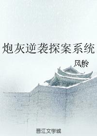 炮灰逆袭探案系统封面