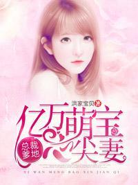 总裁爹地：亿万萌宝心尖妻封面