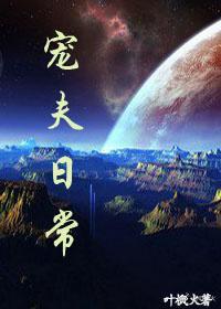 宠夫日常封面