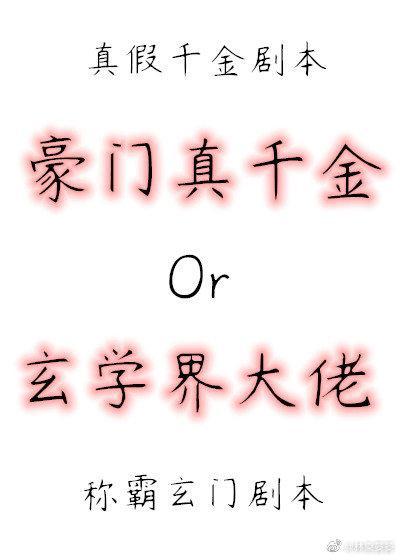 真千金是蜀中大巫封面