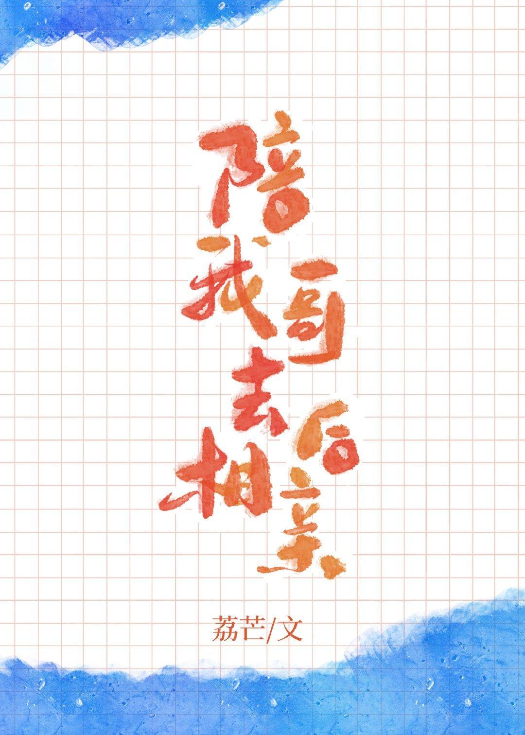 陪我哥去相亲后封面