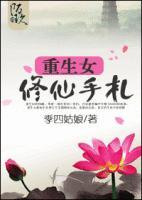 重生女修仙手札封面