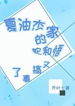 夏油家的蛇和悟又搞事了封面