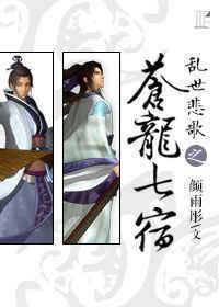 （秦时明月同人）乱世悲歌之苍龙七宿封面