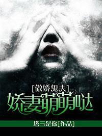 傲娇鬼夫：娇妻萌萌哒封面