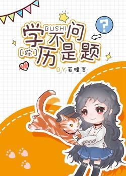 学历不是问题封面