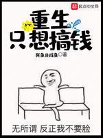重生只想搞钱封面