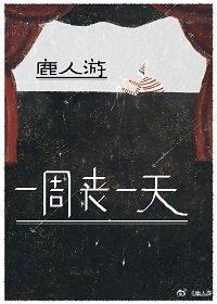 一周丧一天封面
