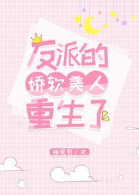 反派的娇软美人重生了封面