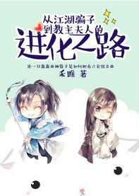 从江湖骗子到教主夫人的进化之路封面