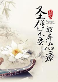 圣僧不要放弃治疗封面