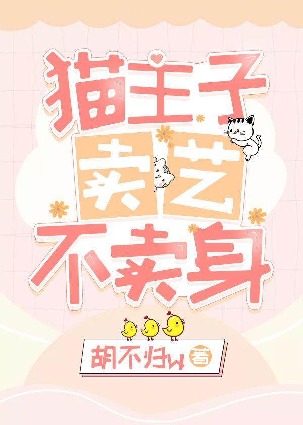 猫主子卖艺不卖身封面