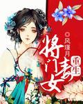 将门毒女封面
