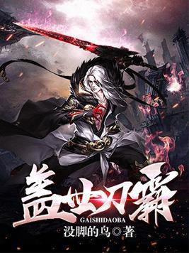 盖世刀霸封面