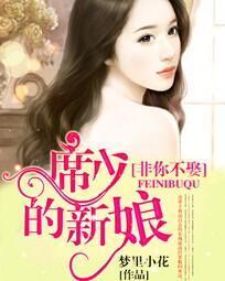 非你不娶：席少的新娘封面