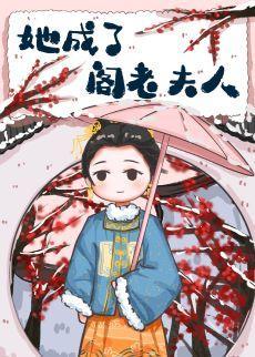 她成了阁老夫人封面