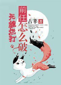 前任死缠烂打怎么破封面