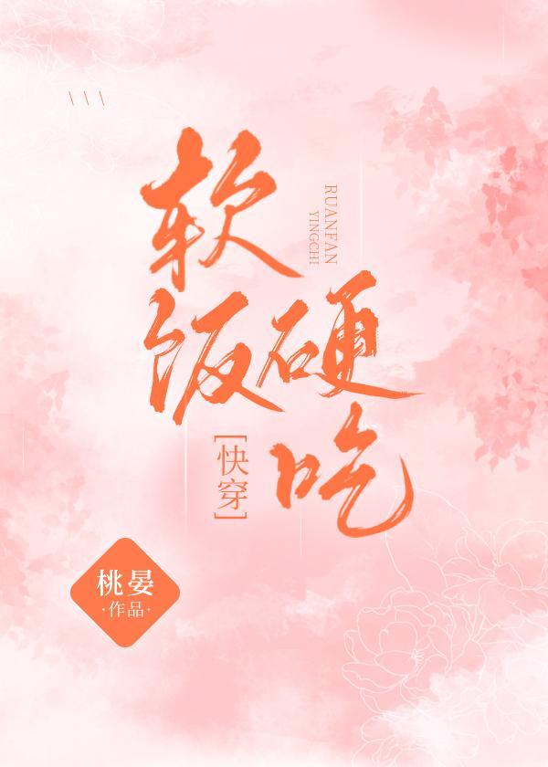 软饭硬吃[快穿]封面