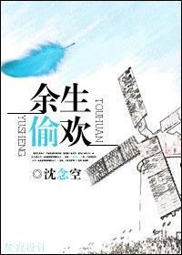 余生偷欢封面