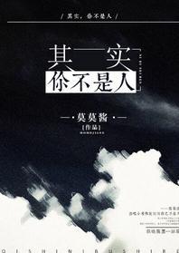 其实,你不是人封面
