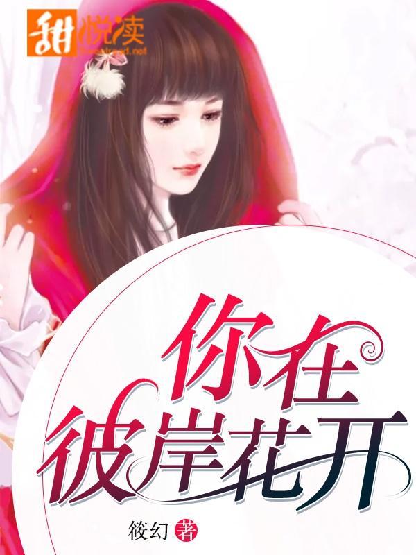 你在彼岸花开封面