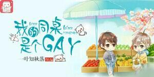 我的同桌是个GAY封面