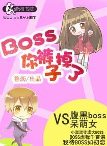 BOSS你裤子掉了封面