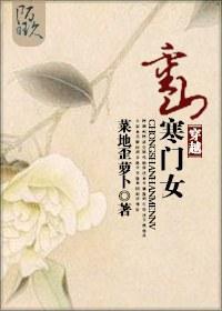 穿越重山寒门女封面