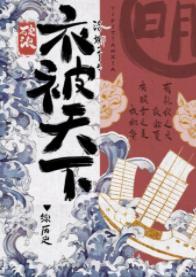 [综历史]衣被天下封面