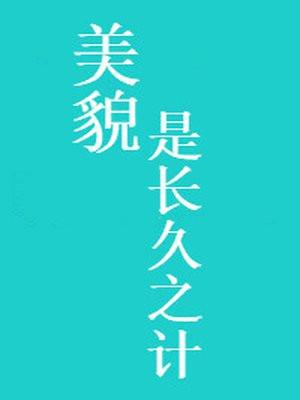 美貌是长久之计封面
