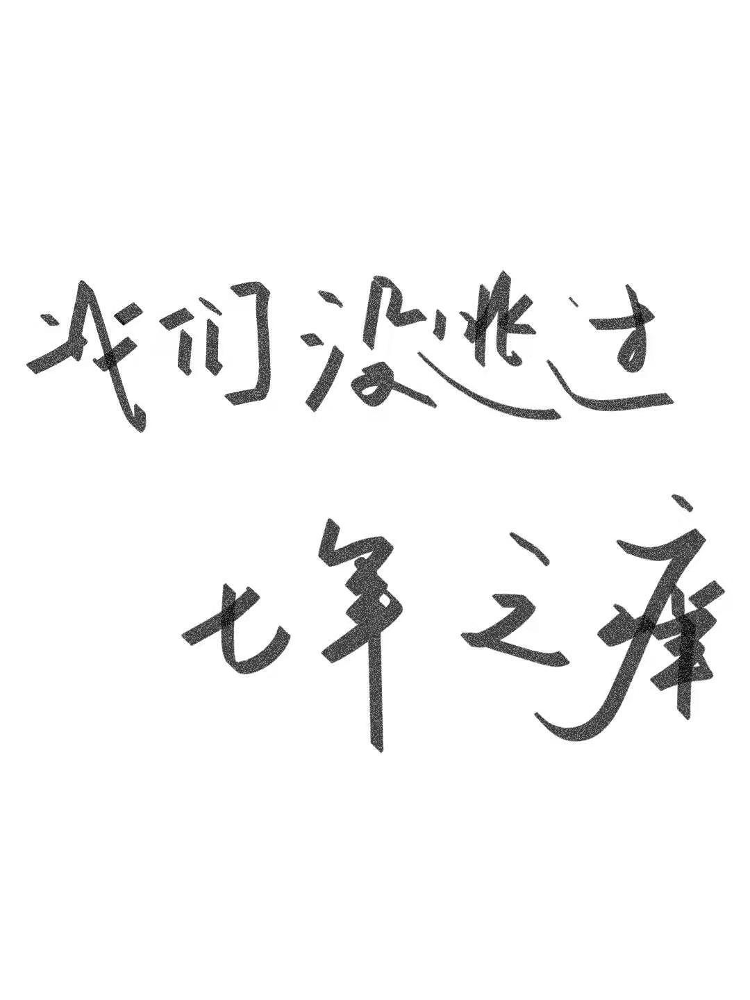 我们没逃过七年之痒封面