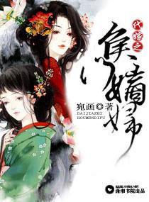 代嫁之侯门嫡妇封面