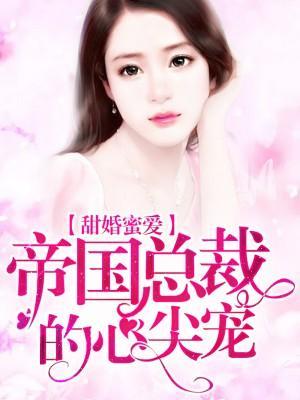 甜婚蜜爱：帝国总裁的心尖宠封面