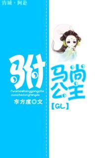 驸马尚公主（GL）封面