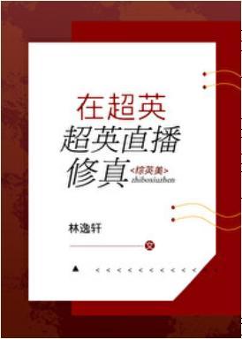 在超英直播修真[综英美]封面