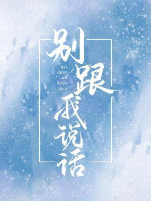 别跟我说话封面