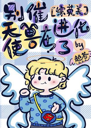 [综英美]别催，天使兽在进化了封面